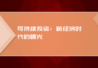 牛津大学和著名的可持续发展智囊团 可持续投资是新经济时代的曙光